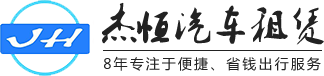 東莞市杰恒汽車(chē)租賃服務(wù)有限公司